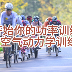 开始你的功率训练-7空气动力学训练