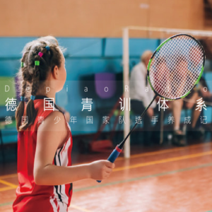 德国羽球青训体系 |  别人家的孩子养成记1-德国羽球青训体系1