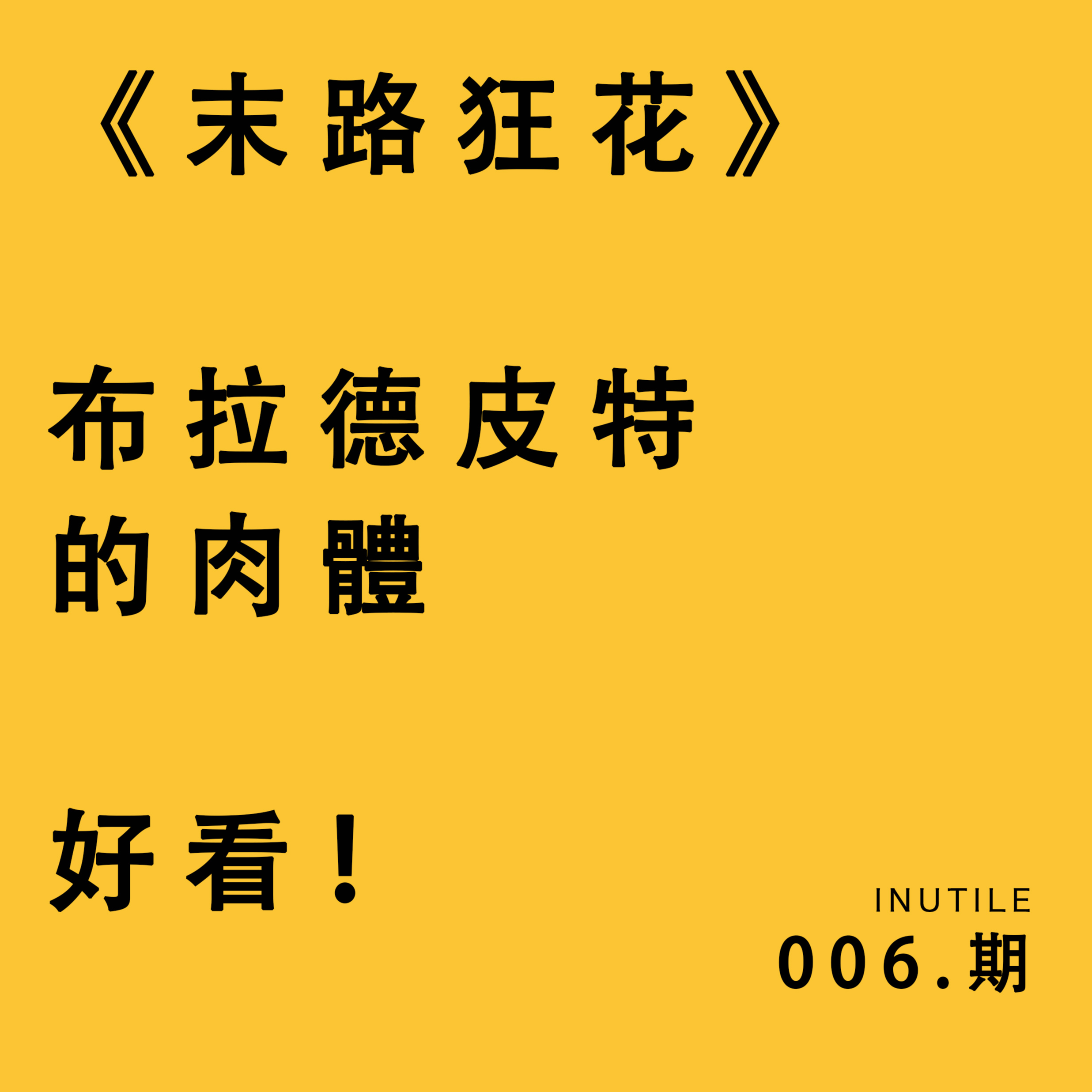 《末路狂花》 布拉德皮特的body 好看！ episode artwork