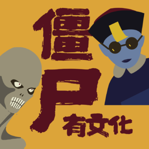 Vol.06 | 跟着僵尸游阿拉伯：只吃活人的食尸鬼如何解决挑食毛病