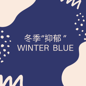 38 - 狂吃，消极，不健身：正常人都有的冬季“抑郁”