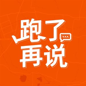 044 北马大家谈 | 还是要多跑有氧啊！