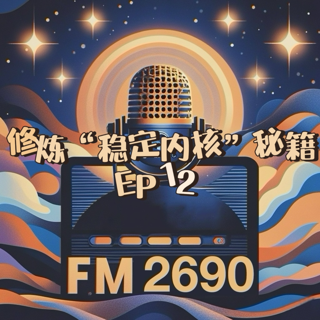 EP12. 修炼稳定内核：每次成长都发生在凶杀现场 episode artwork
