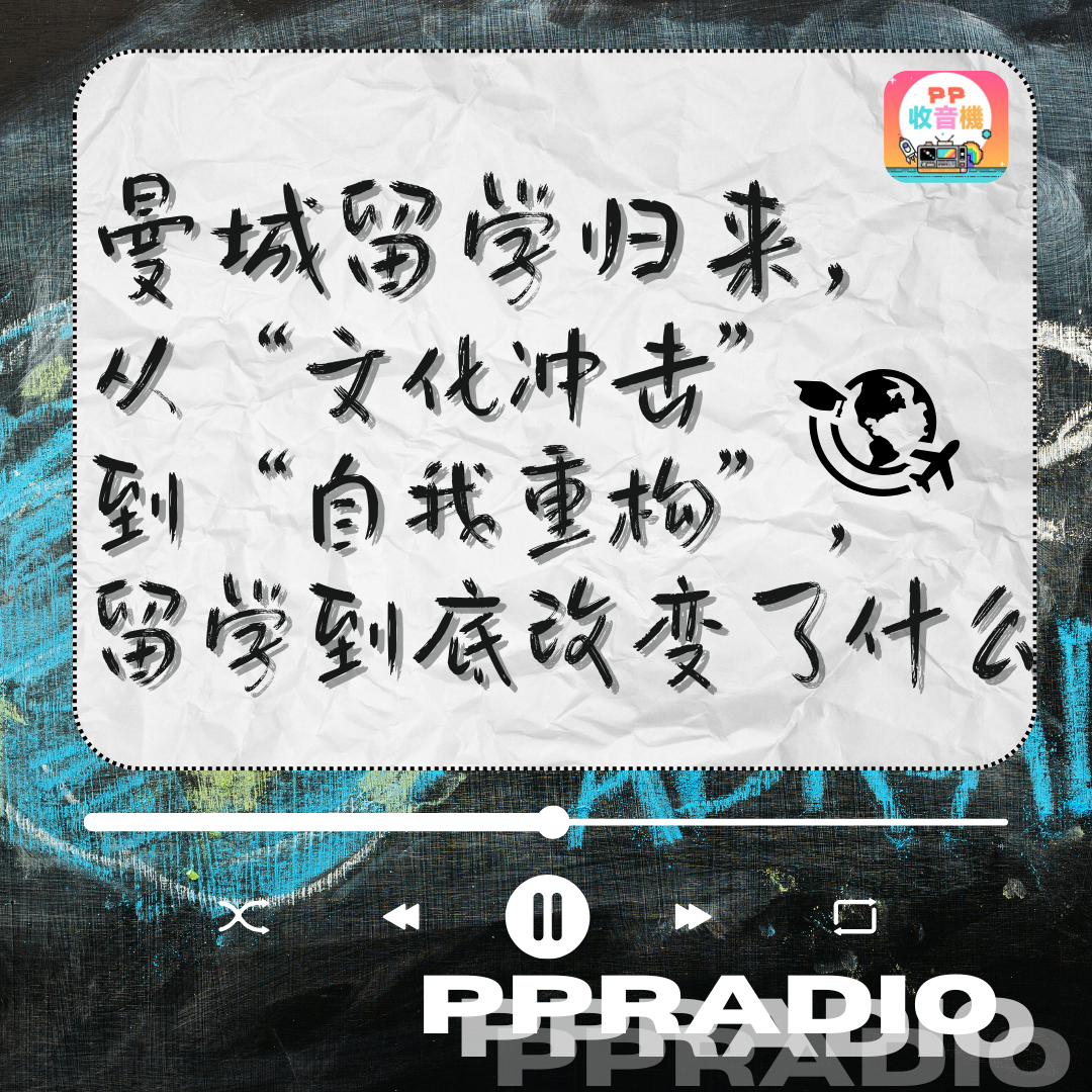 Vol.32丨曼城留学归来，从“文化冲击”到“自我重构”，留学到底改变了什么？ episode artwork