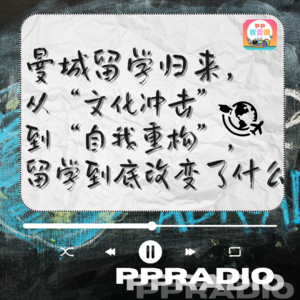 Vol.32丨曼城留学归来，从“文化冲击”到“自我重构”，留学到底改变了什么？