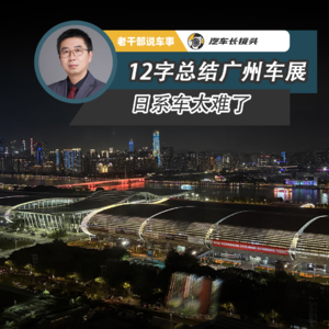 12字总结广州车展 日系车太难了