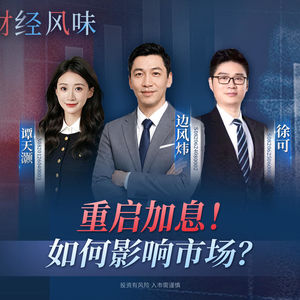 EP66：美联储重启加息，对投资有何影响？