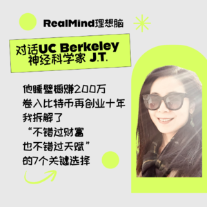 vol.03 对话UC Berkeley神经科学家：我拆解了“不错过财富，也不错过天赋“的7个关键选择