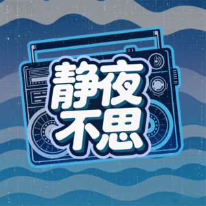 Ep.03 勇士的剑与江湖（下）