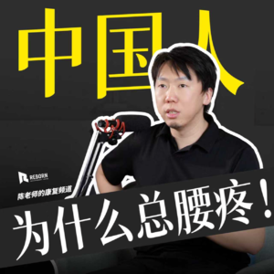 Vol.85 为什么中国人总腰痛？i人比e人会更疼？