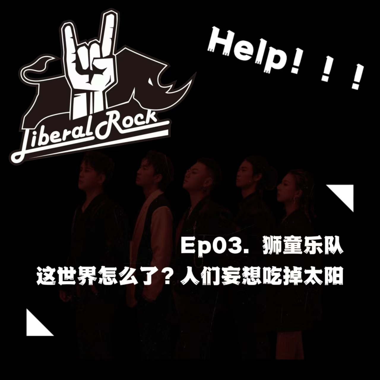 Ep03. 狮童乐队 | 这世界怎么了？人们竟妄想吃掉太阳 episode artwork