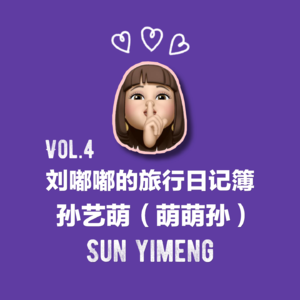 Vol.4|对谈插画师萌萌孙,在法国这些年,她活出了自己