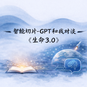 1. 智能切片-GPT和我对谈《生命3.0》
