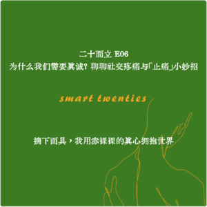 E06 为什么我们需要真诚？聊聊社交疼痛与「止痛」小妙招 | 三日 璇子