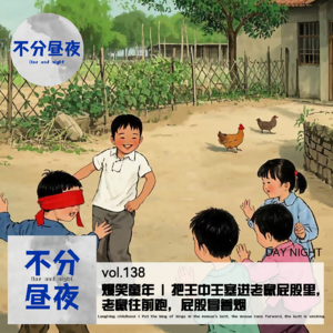 vol.138 爆笑童年 | 把王中王塞进老鼠屁股里，老鼠往前跑，屁股冒着烟