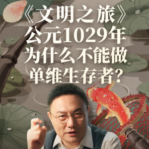公元1029年：为什么不能做单维生存者？