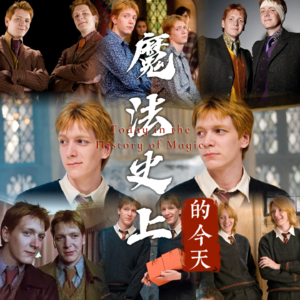 韦斯莱双子生日特辑：在乌云压顶的时代，用大笑与烟火刺破黑暗｜魔法史上的今天 260401