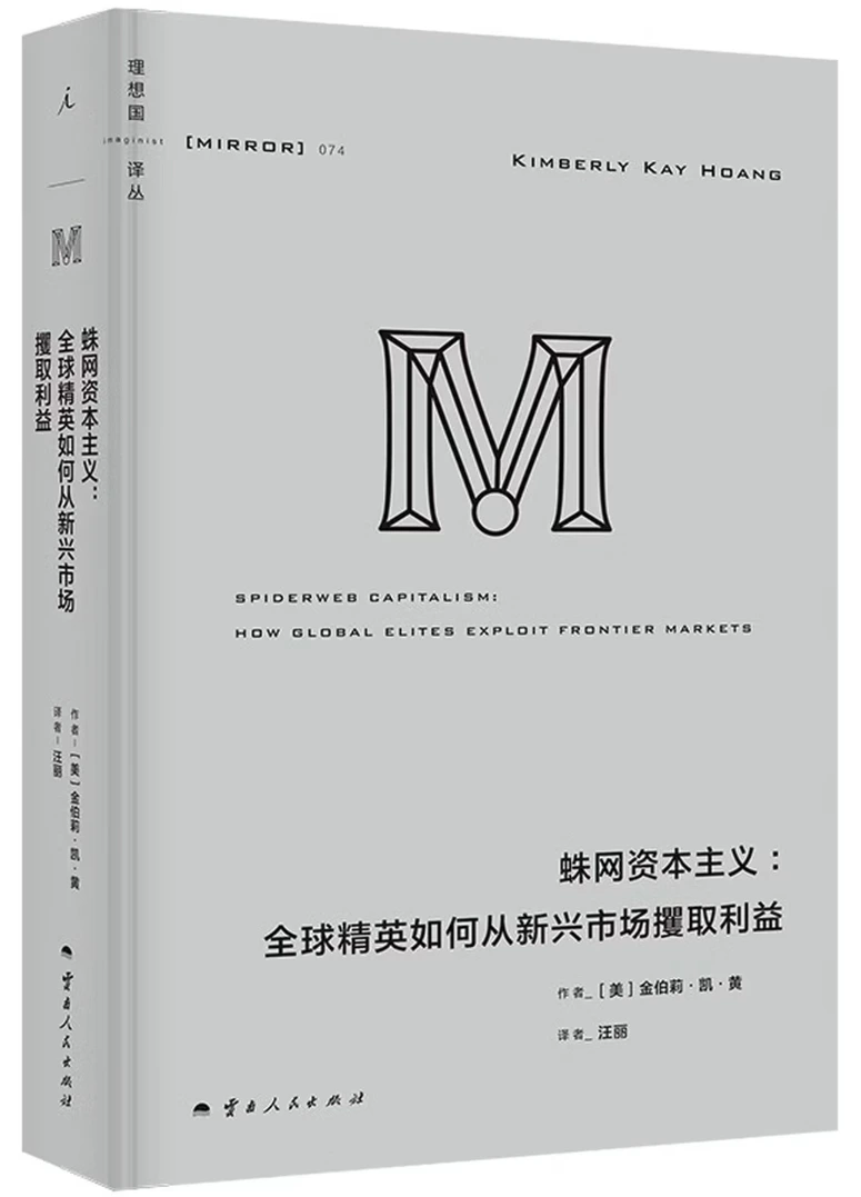 蛛网资本主义：全球精英如何从新兴市场攫取利益