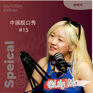 No.15 🎤 脱口秀 Laughing in Transaltion