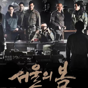 Vol.18 【首尔之春】没有全小将的命，却有全小将的病