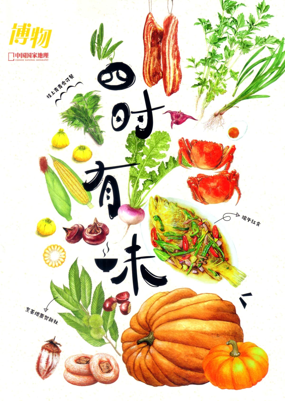 博物 2024增刊：四时有味