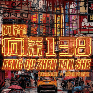 罪案盘点：台湾十大奇案（下）-疯探138