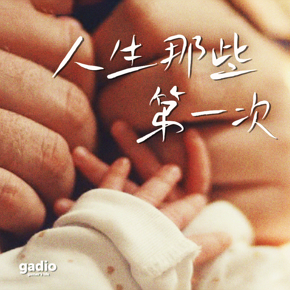 cover of episode 永远难忘的那些“第一次”，组成了我们的人生