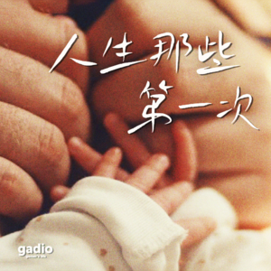 永远难忘的那些“第一次”,组成了我们的人生