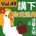 【9up】｜Vol.49 同姐姐一起🧍‍♀️走過浮華大地～✈️🧳（上集）