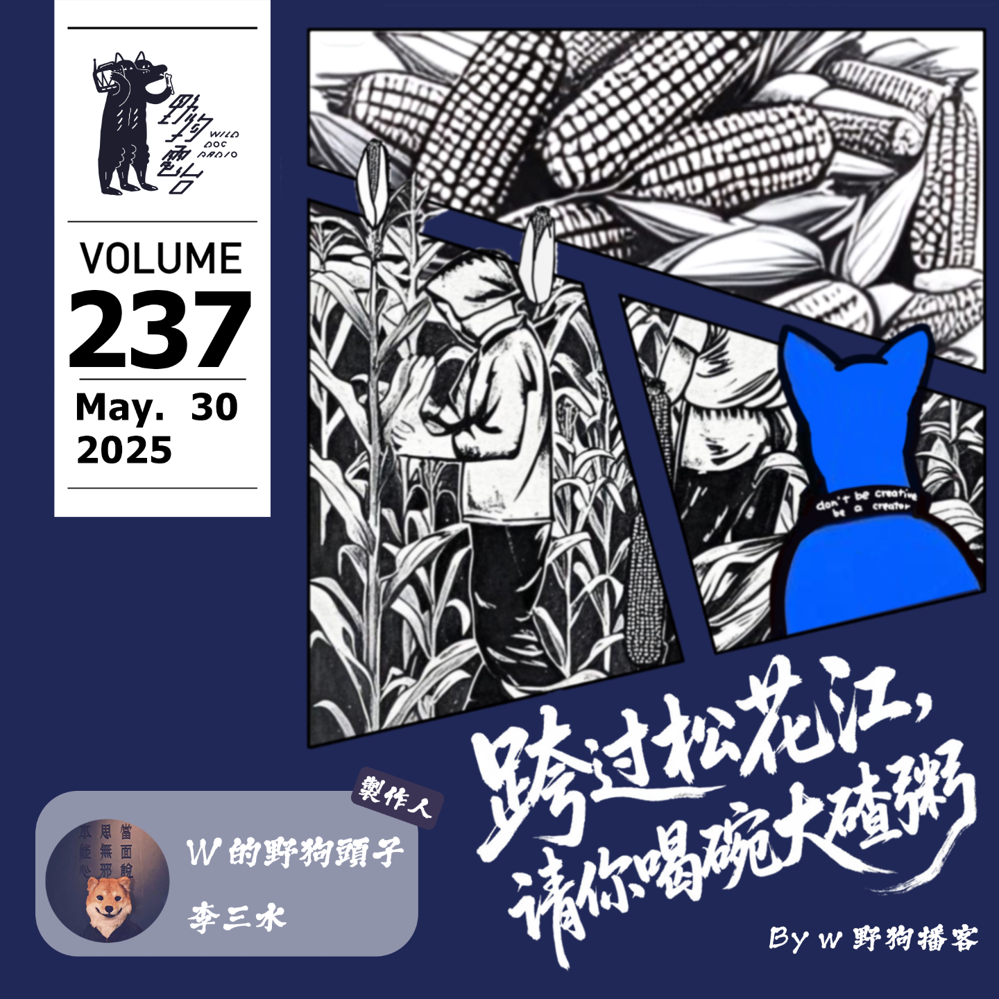 cover of episode 跨過松花江，請你喝碗大碴粥 by W 野狗播客