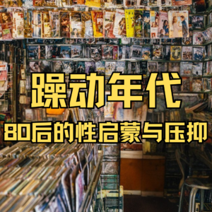 躁动年代，80后一代的性启蒙与压抑