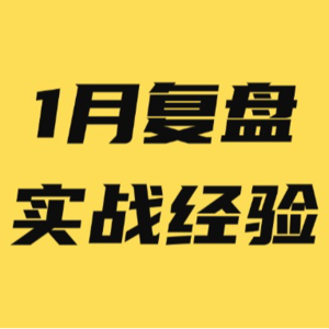 做自媒体月入过万了,1月复盘