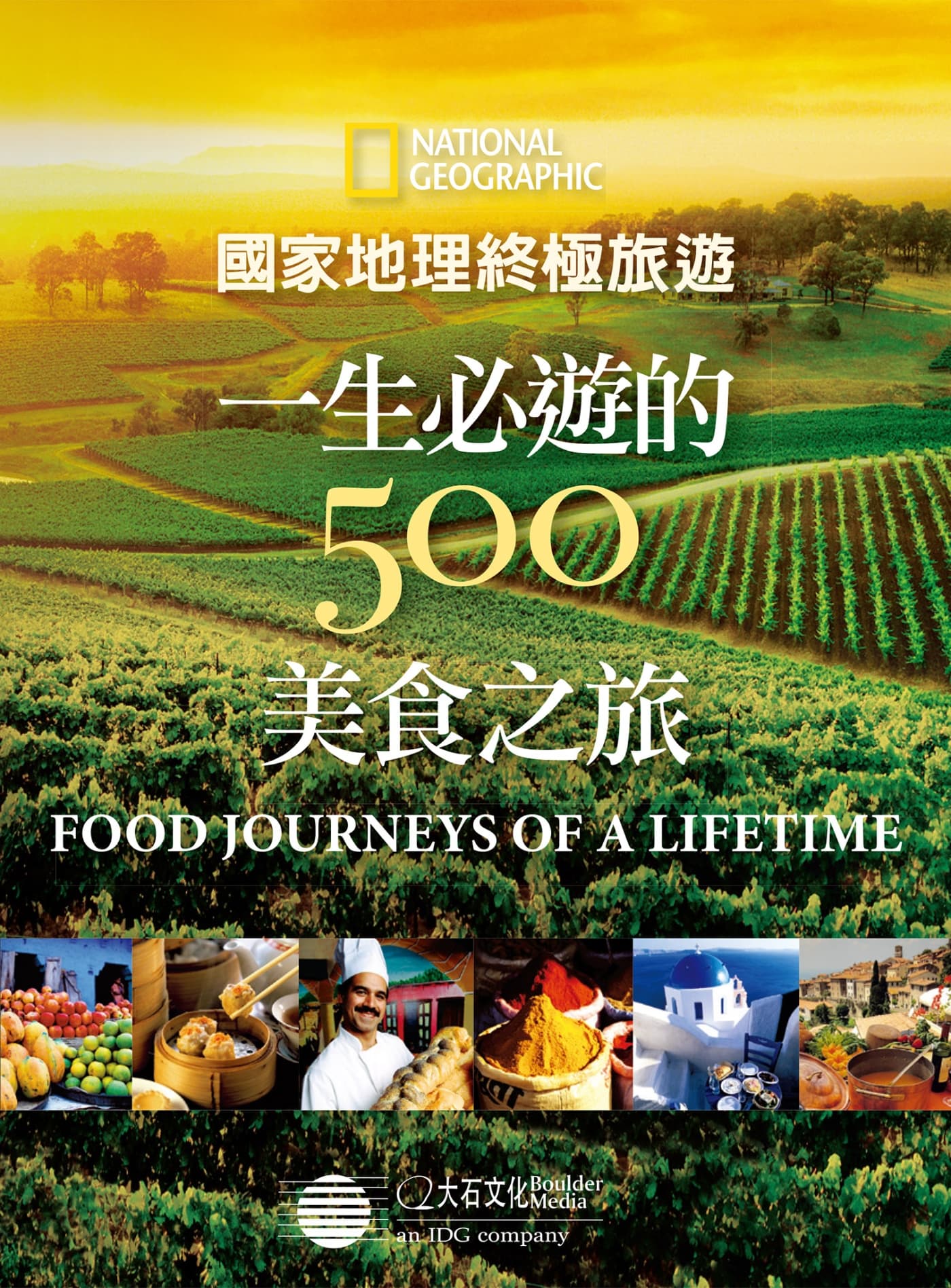 国家地理终极旅游：一生必游的500美食之旅