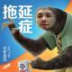 拖延症 - 优斯迪吧 vol.104
