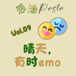 Vol.09 晴天，有时emo