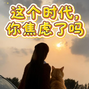 【开刊词】这个时代，我们都被一只“看不见的钟摆”裹挟着：学会顺势，才能活得从容