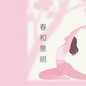 Vol.21 春和景明，心无挂碍：冥想，清除旧年执念，轻启新程