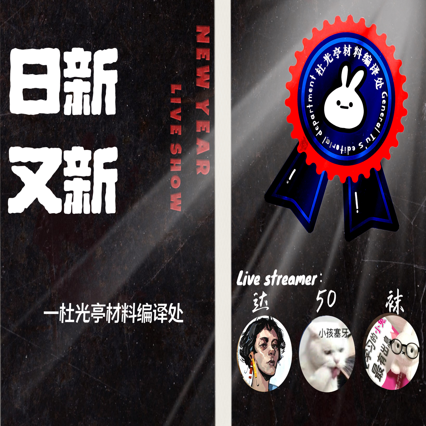 新年快乐！编译处的第一次直播录音！ episode artwork