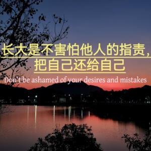 长大是不害怕他人的指责，把自己还给自己