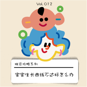 宝宝生长曲线不达标？要%才完美