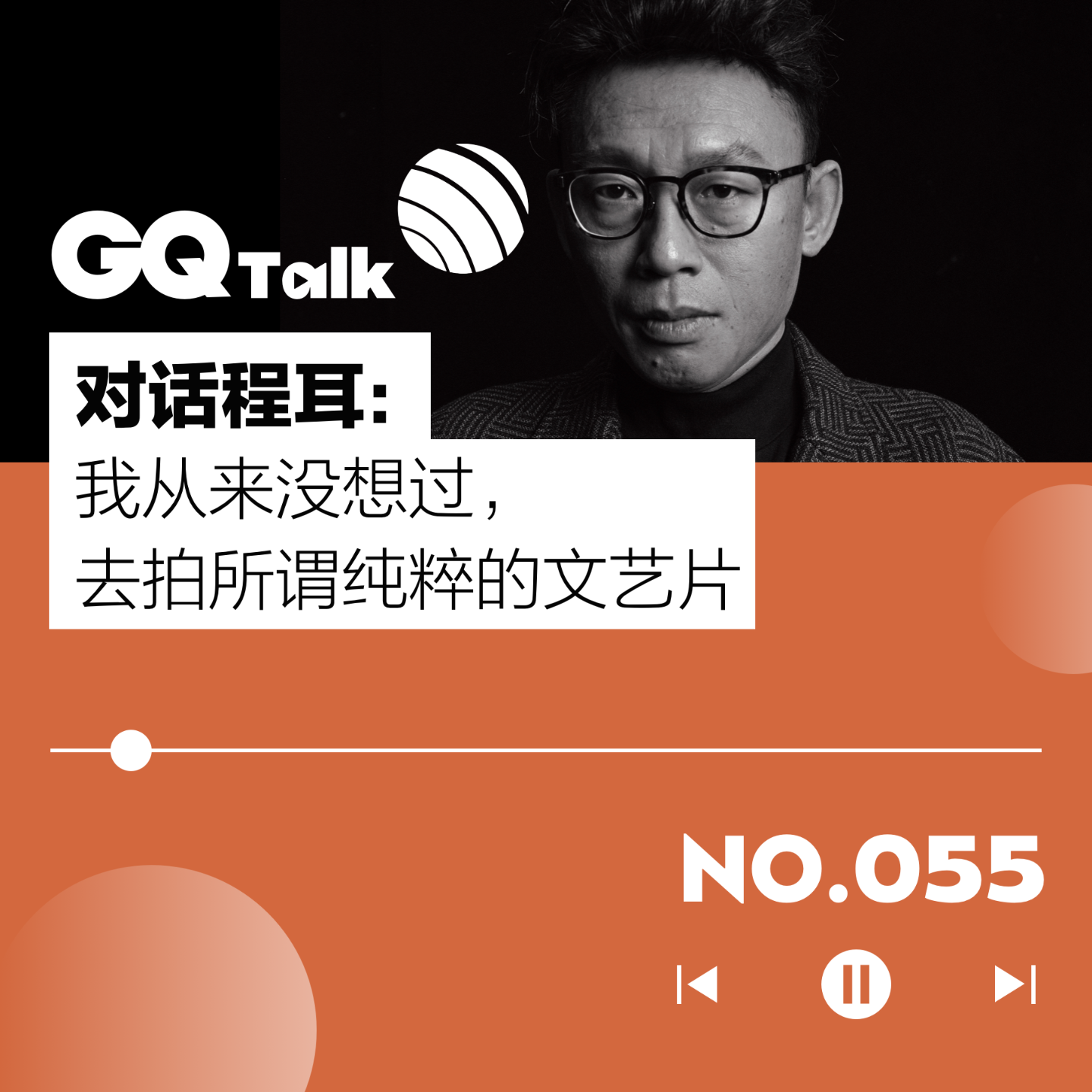 cover of episode 【055】对话《无名》导演程耳：我从来没想过，去拍所谓纯粹的文艺片