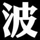 #002. 高保真病人
