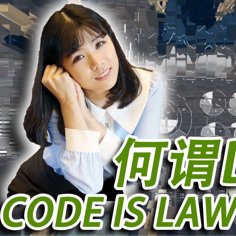 cover of episode 【创业公司法律说（16）】DAO可道，非常DAO 何谓DAO? Code is law（下）