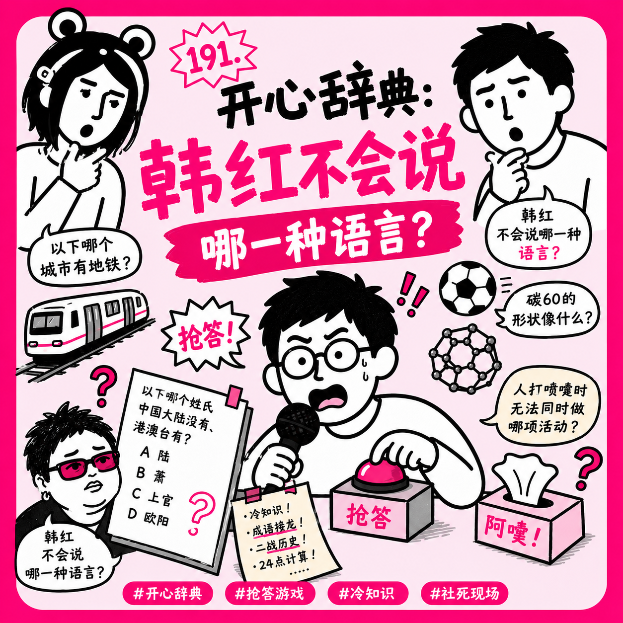 191. 开心辞典：韩红不会说哪一种语言？ episode artwork