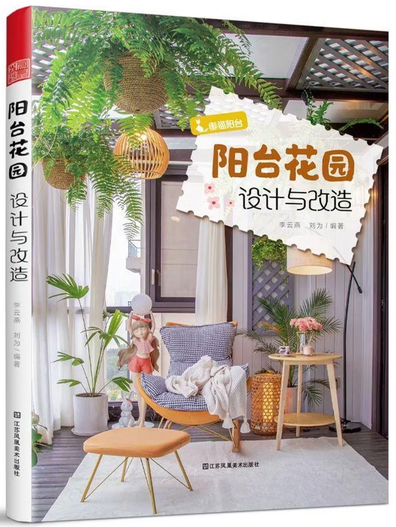 阳台花园设计与改造
