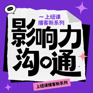 结论先行——从金字塔原理到一鸣惊人的30秒 | 影响力沟通 课程篇04📒