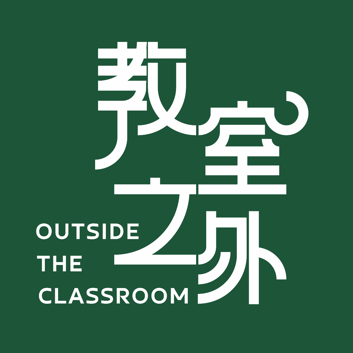 Vol.18互联网繁荣,教育的改变却很少?从黑板到算法:AI如何重塑我们的教学方式|串台《教育AI智造者》 episode artwork