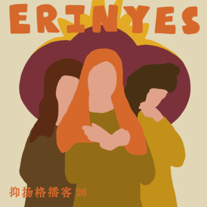 26 古希腊篇|父权如何创制法律:《俄瑞斯忒亚》中的性别与正义