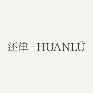 还律 HUANLÜ Radio 2026