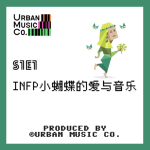 S1E1 INFP小蝴蝶的爱与音乐
